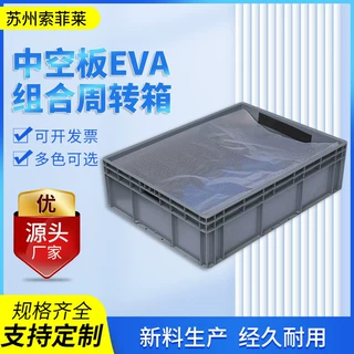 厂家中空板EVA组合周转箱 加 工定 制防尘帘盖EVA内衬塑料箱