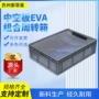 组合eva内衬中空板周转箱