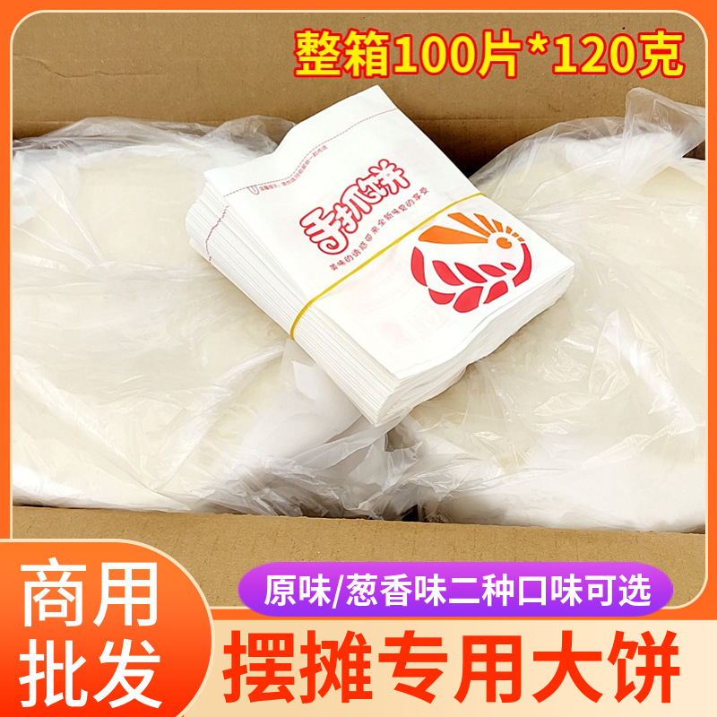商用手抓饼120g*100片葱油饼鸡蛋灌饼大号面饼皮早餐煎饼批发