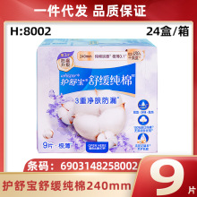护舒宝卫生巾批发舒缓纯棉日用240mm 9片 透气姨妈巾8002