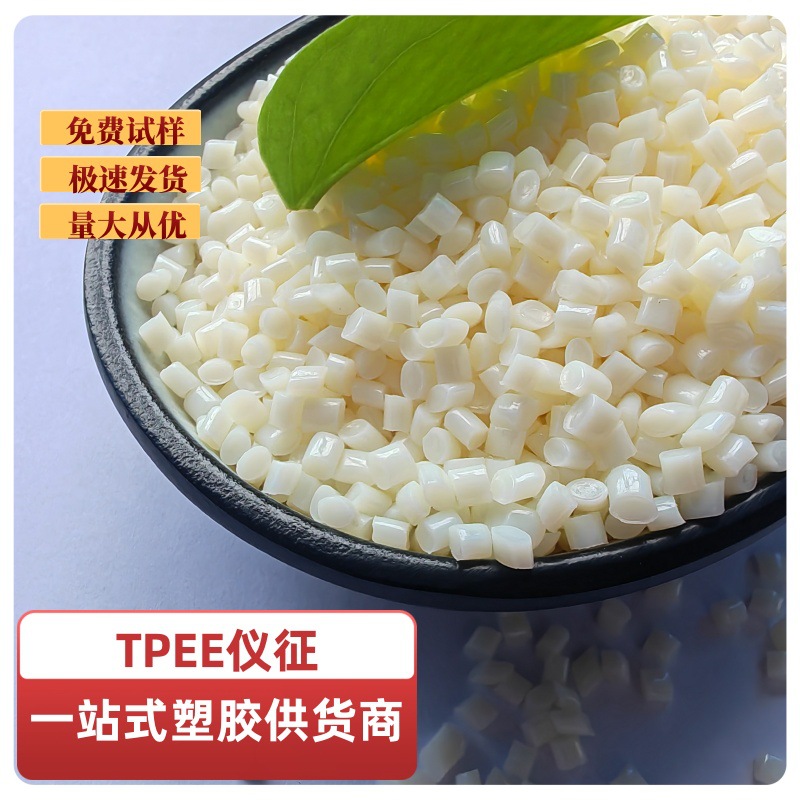 TPEE仪征石化TX636塑料粒子硬度63D耐磨耐老化电线电缆材汽车配件