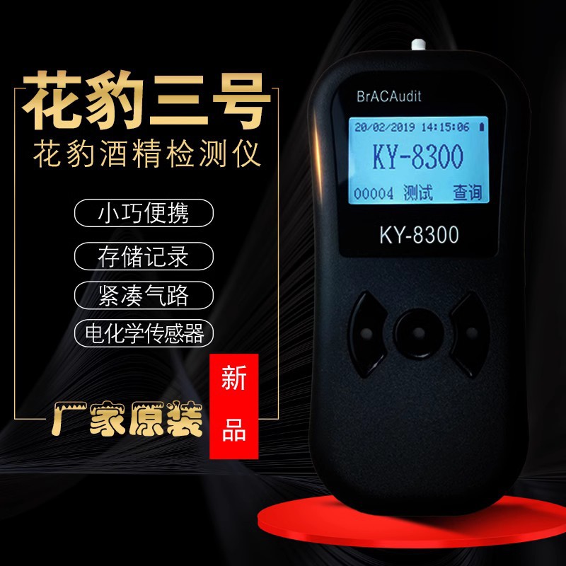 深圳科运 花豹3号KY-8300 呼吸式酒精测试仪 便携式酒精检测原装