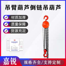 吊臂葫芦倒链吊葫芦手动起重吊机链条式手动葫芦圆形手