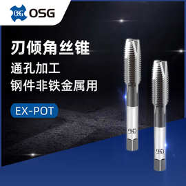 OSG欧士机先端丝攻EX-POT一般用通钢丝孔用螺尖机用丝锥M4*0.5