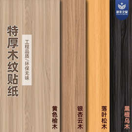 超厚木纹贴纸柜子衣柜橱柜贴皮自粘门桌改色酒店家具贴膜翻仿木纹