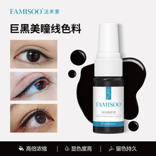 法米索ResAP持妆美颜液机器通用美瞳线眼线色料液安全易上色批发