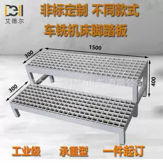 定制车间车铣机床脚踏板双台阶加工中心垫脚登高台玻璃钢格栅踏板