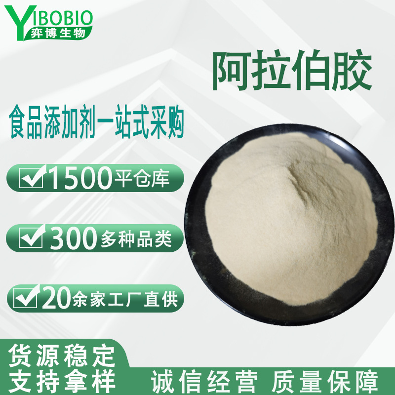 法国莱克瑞阿拉伯胶食品级乳化增稠剂化妆品树胶粉包衣覆膜稳定剂