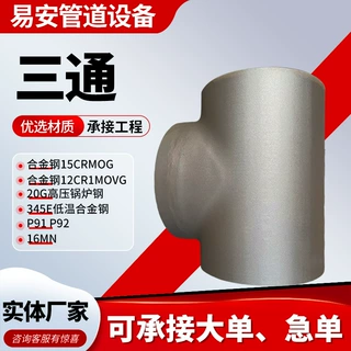 合金三通厂家20G高压锅炉钢三通345E低温合金钢三通无缝三通