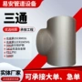 低温高压无缝345e三通