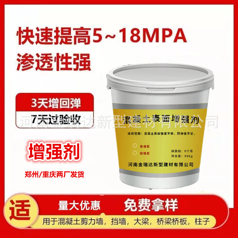 混凝土表面增强剂 回弹仪增强剂 提升混凝土5-10个兆帕