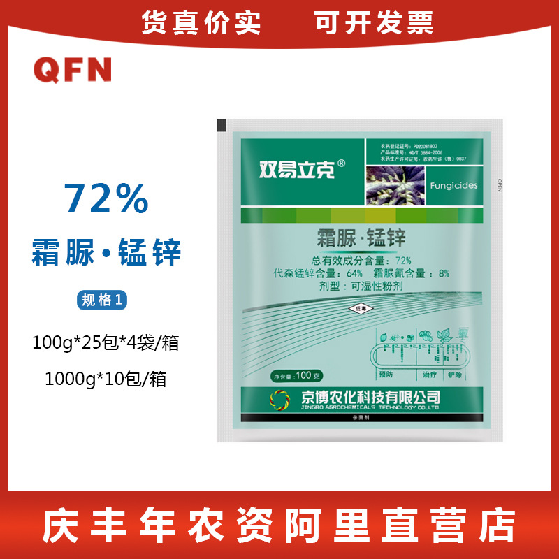 京博霜疫力克 72%霜脲氰代森锰锌 黄瓜霜霉病晚疫农药杀菌剂100克