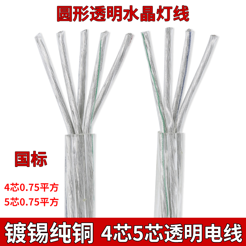 镀锡纯铜透明电线家用LED水晶灯线软芯4芯5芯0.75平方电源线圆形