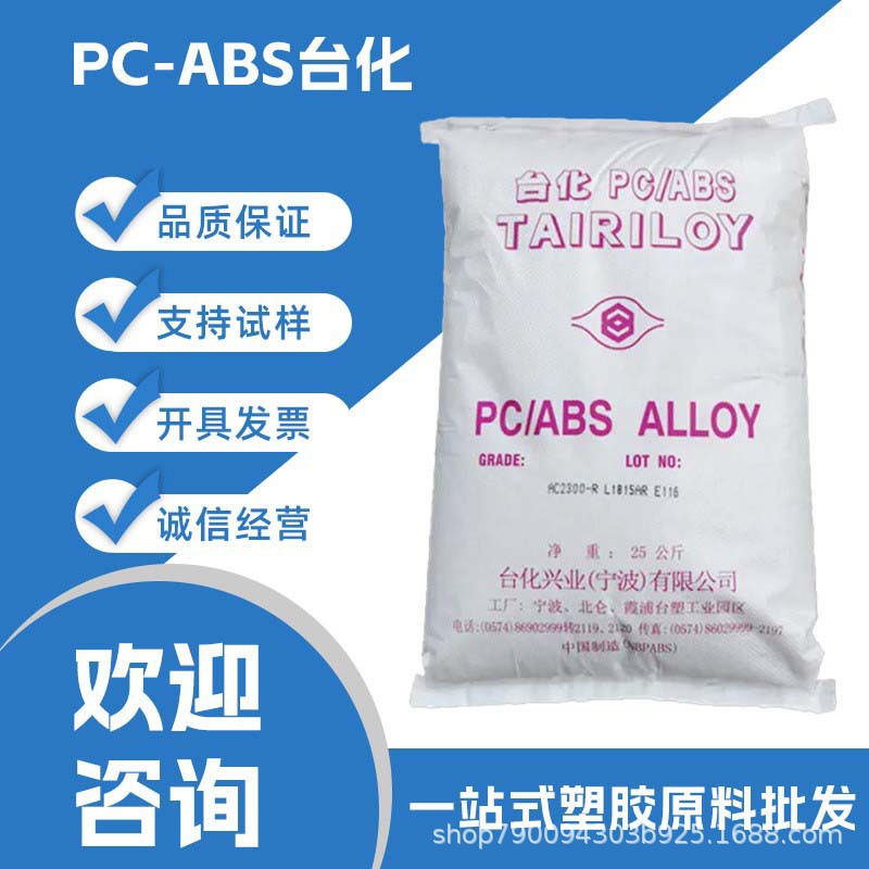 PC/ABS台化3100高抗冲耐热性阻燃机外壳汽车零组件安全帽车灯底座