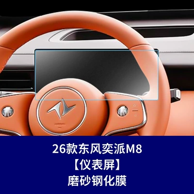 Car interior film | Control Navigation Air Conditioning Interior - 26-dongfeng-yipai-m8-instrument-frosted-tempered-film