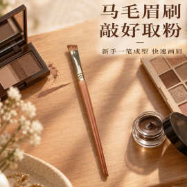 刷出自然野生眉天然纯马毛眉刷专业眉粉刷扁头刀锋刷新手画眉神器