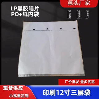 12寸黑胶唱片三层HDPE膜+米纸内袋无静电防潮尘收纳封套