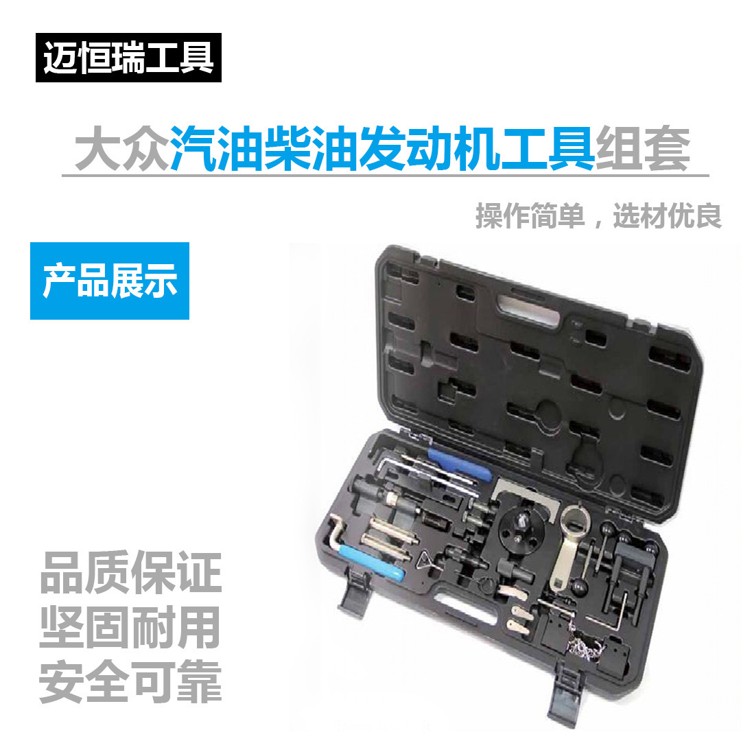 大众汽油柴油发动机工具组套VAG故障维修汽车维修正时工具拆修理
