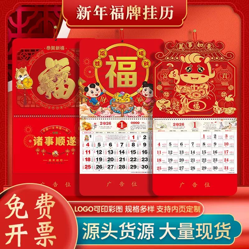 2026马年福牌挂历定制公司广告礼品日历定做印刷挂牌月历台历批发