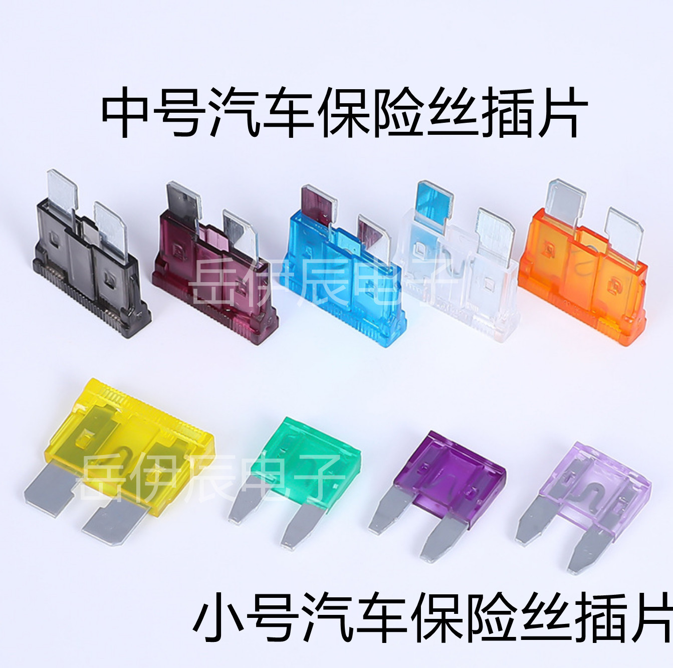 汽车保险丝插片摩托车通用片汽车保险丝中小号汽车保险丝插片