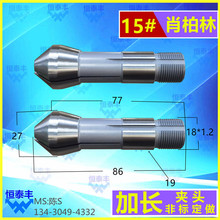 加长夹头 15#自动车床尖嘴夹头走刀机王主名阳桌上车床扶咀