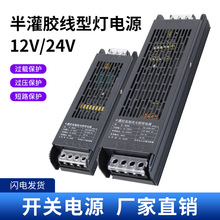 新品半灌胶Led线形灯带变压器开关电源转换器低压LED开关电源