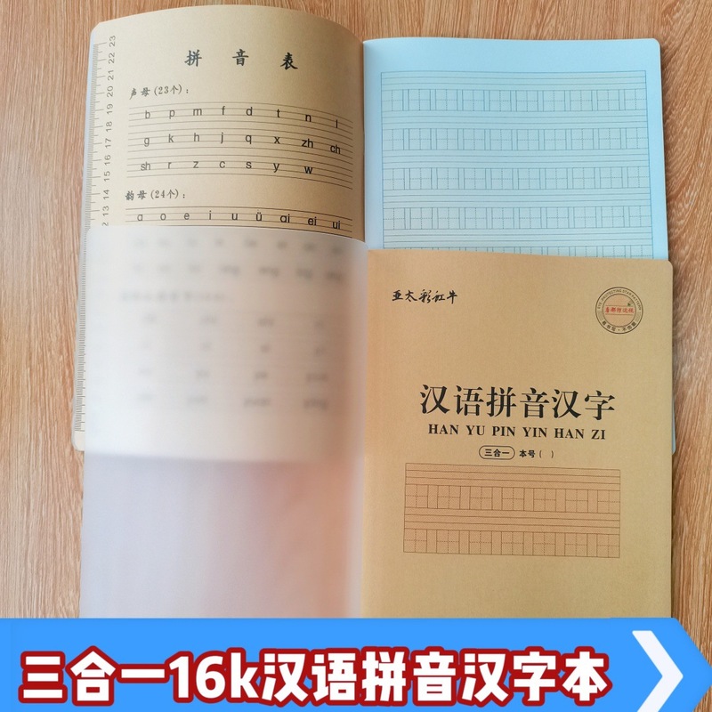 亚太彩虹牛三合一16K大号作业本汉语拼音汉字本数学塑料加厚封面|undefined
