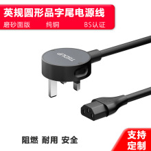 新款圆形英标BS认证电源线制规式国品字尾插头UKCA和CE带保险丝