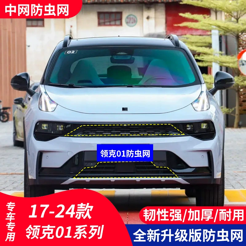 Подходит для автомобиля Lynk & Co 01. Защита от насекомых, защита резервуара для воды, защита решетки, встроенный невидимый высокоскоростной.