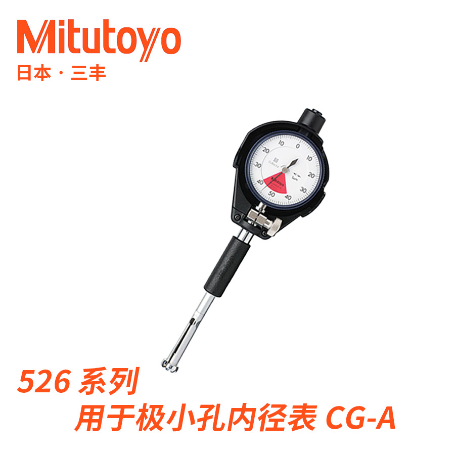 526-101系列微小孔内径孔径测量指针数显指示表日本三丰Mitutoyo
