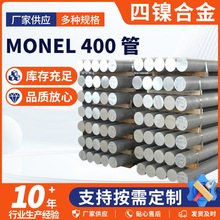 monel 400 管蒙乃尔400高温合金管镍铜合金400无缝管加工耐腐蚀