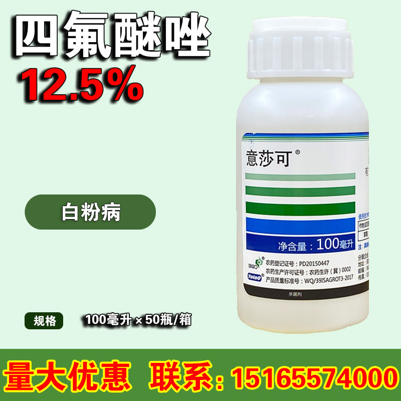 意莎可12.5%四氟醚唑黄甜瓜月季草莓白粉病黑斑病农药杀菌剂100ml