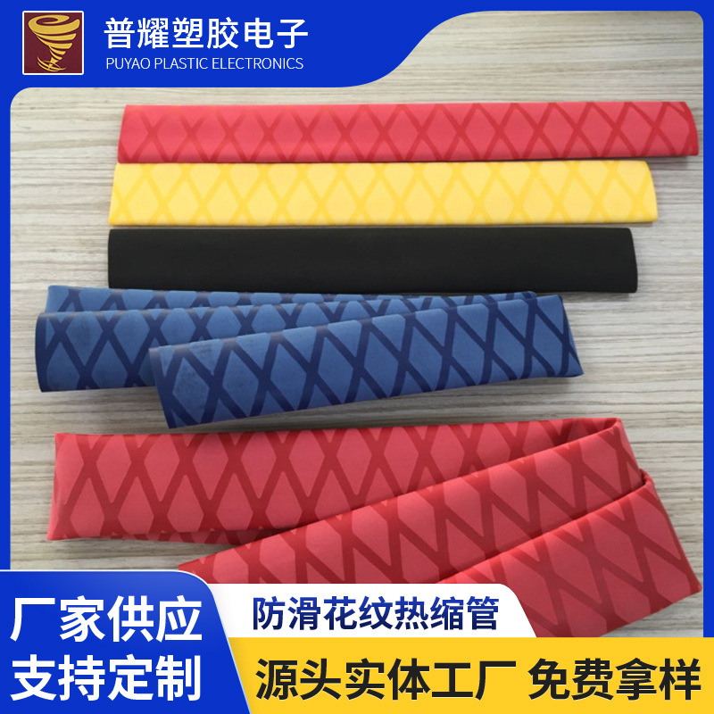 东莞生产防滑花纹热缩管 钓鱼热缩管  柔软美观规格齐全