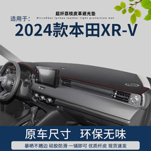 专用2024款本田XRV仪表台避光垫中控台隔热皮垫23xrv改装炫威