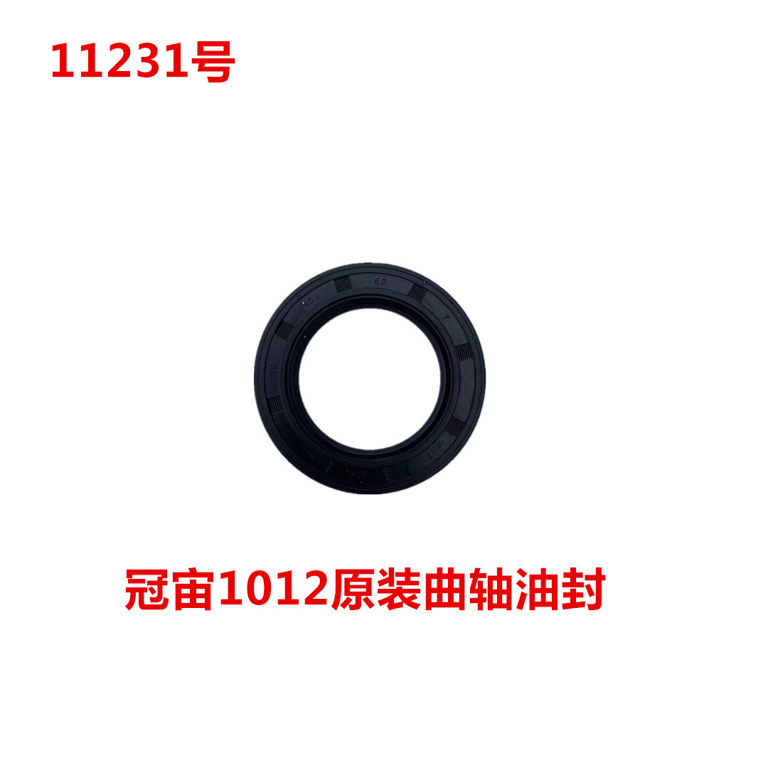 冠宙高乘大乘1012原装曲轴油封    11231号
