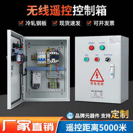 电机无线遥控开关风机直启动停止配电箱三相远程抽水泵控制器380v