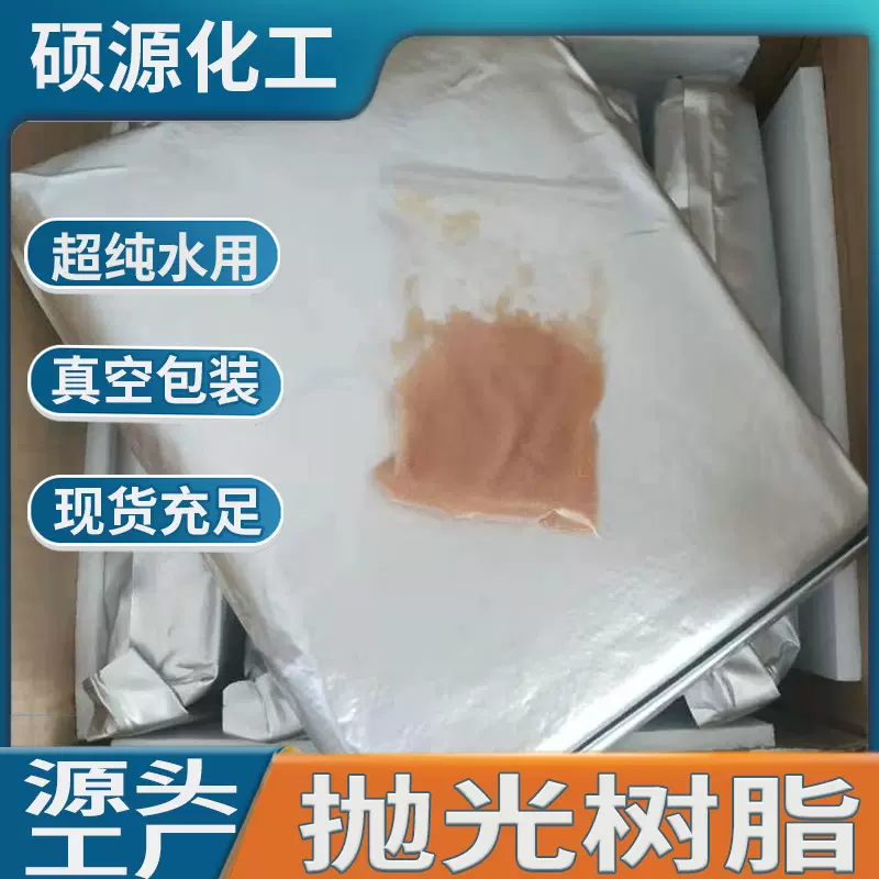 抛光树脂厂家超纯水树脂价格混合阴阳离子交换树脂出水18兆