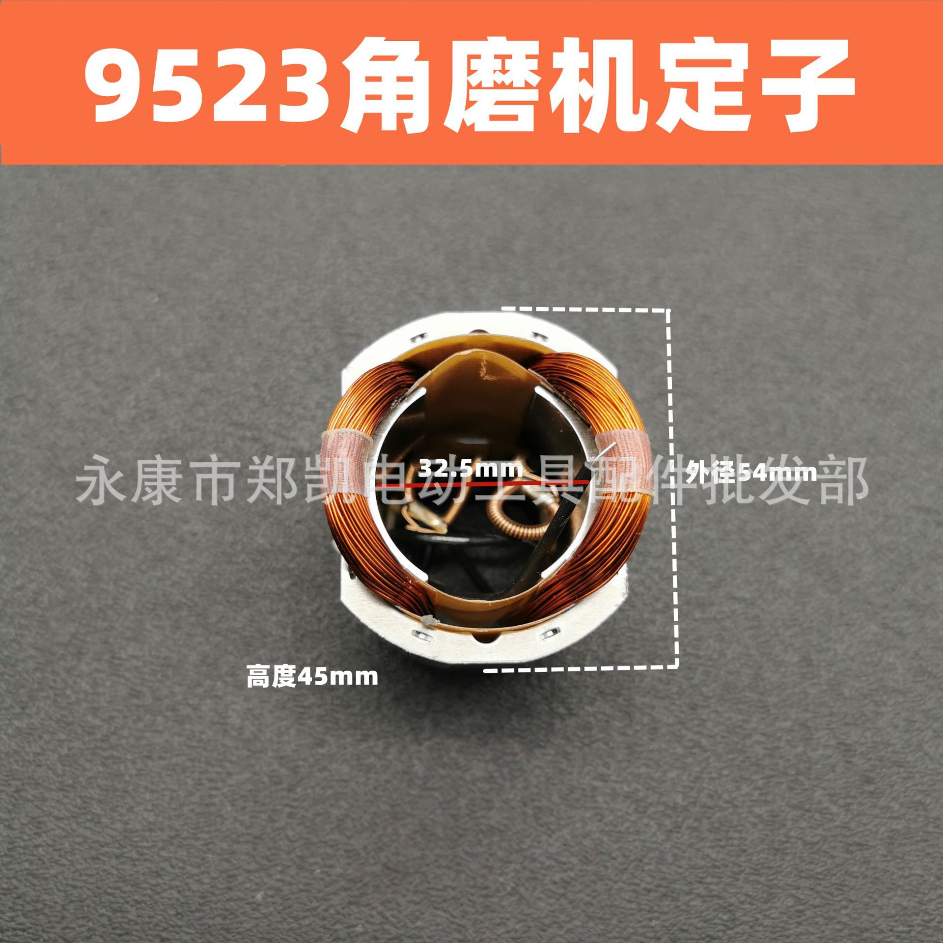 角磨机配件S1M-FF-100A定子木田9523NB定子9523定子电动工具