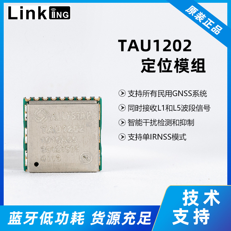TAU1202高性能小体积模块低功耗高精准度GNSS模块GPS定位模组