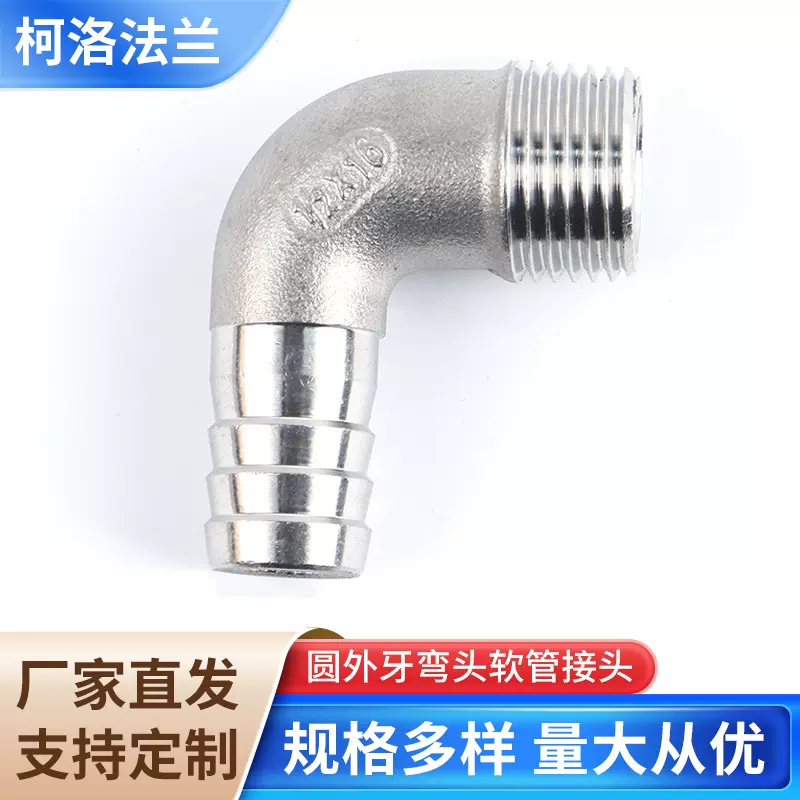 圆外牙弯头软管接头304/316不锈钢外丝宝塔弯头直角软管水管接头