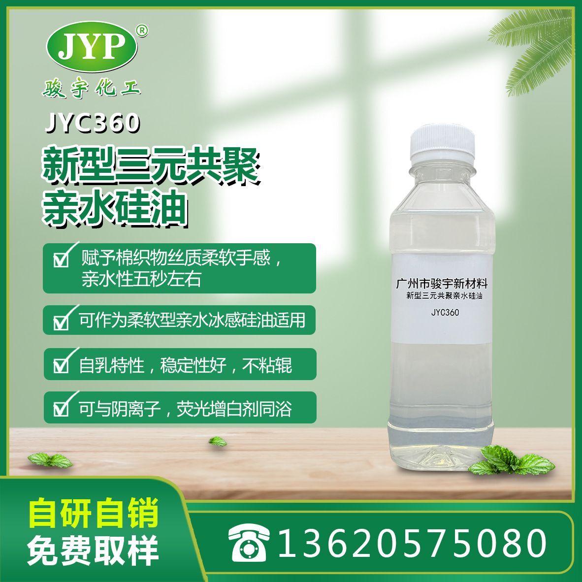 新型三元共聚亲水硅油JYC360 骏宇化工  纺织助剂 硅油