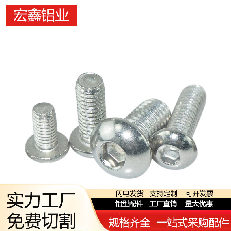 铝型材配件不锈钢半圆头内六角螺丝M5M6M8螺栓M5-M6-M8半圆头螺丝