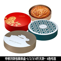 中秋月饼礼品包装盒一二三四斤大月饼礼盒中秋月饼圆包装圆铁盒罐