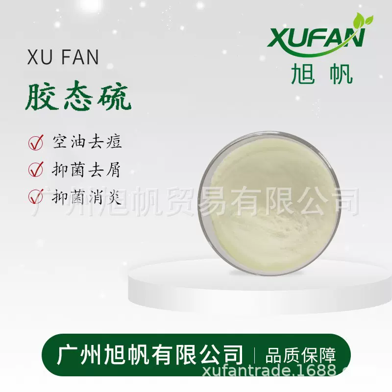 旭帆护肤 胶态硫 去痘 控油 去屑  拆包