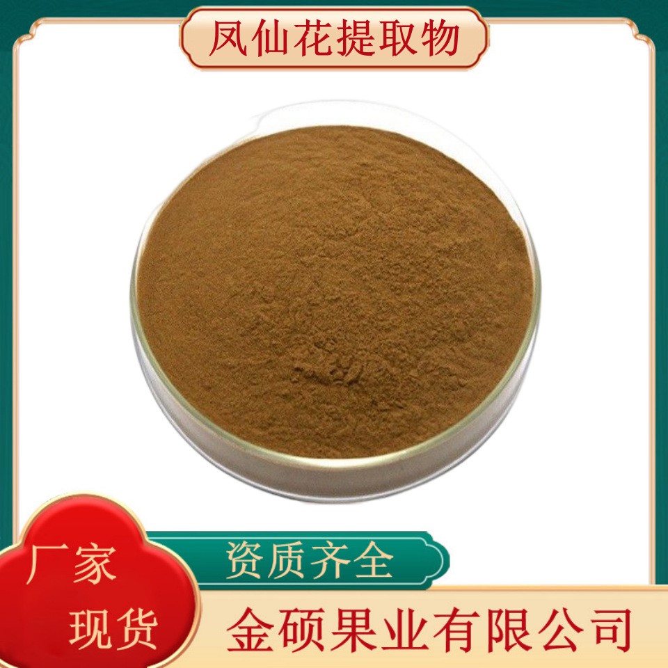 凤仙花提取物10:1 多规格 凤仙花指甲花提取物 萃取原料现货