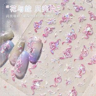Nail Art Shell Light Flower Snake Sticker New High-End Versatile Embossed Aurora Laser Stereo Nail Decoration Sticker