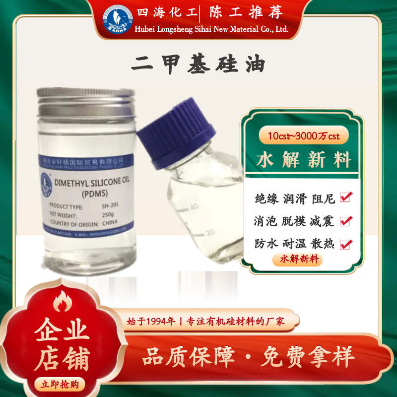 四海厂供201二甲基硅油聚硅氧烷 贸易出口品质有小包装 皮革脱模