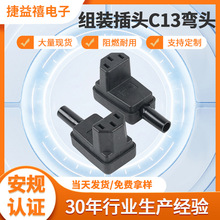 组装插头C13弯头AC电源接线可拆卸三孔电源充电快速组装品字插头