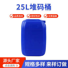 加厚25l塑料桶化工桶食品级方形蓝桶堆码桶密封废液桶水桶