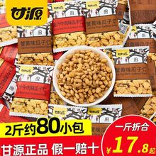 甘源牌蟹黄味五香牛肉原味瓜子仁小包装坚果小吃零食散装休闲食品